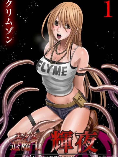 美少女退魔士辉夜～不断袭来的淫慾陷阱 [クリムゾン] 退魔士カグヤ～袭いかかる淫らな罠～