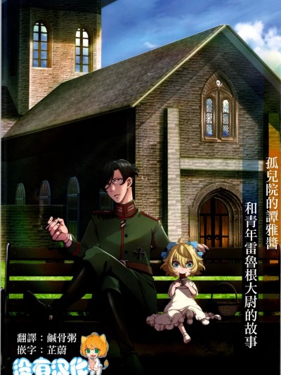 孤儿院的谭雅酱和青年雷鲁根大尉的故事 [没有汉化] [御主人様の玩具箱 (hal)] 孤児院ターニャちゃんと青年レルゲン大尉の话   オマケ本 (幼女戦记) [中国翻訳]
