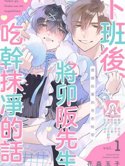 下班后，把卯坂先生吃干抹净~傲娇前辈的色色秘密 [莉赛特汉化组] [花森玉子]退勤后、卯坂さんを脱がしたら～ツンデレ先辈のえっちなヒミツ