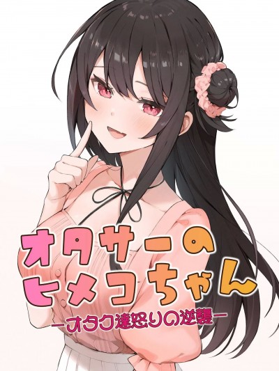 [ますく堂(Masco)]オタサーのヒメコちゃん ーオタク达怒りの逆袭ー[中国翻訳] [DL版]