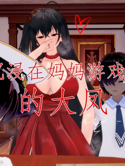 沉迷在妈妈游戏里的大凤 [NMDLHT]