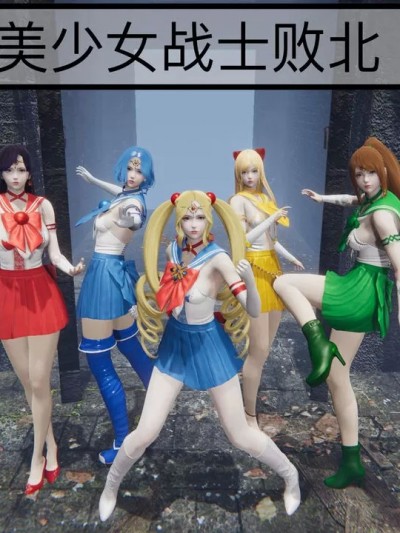 美少女战士败
