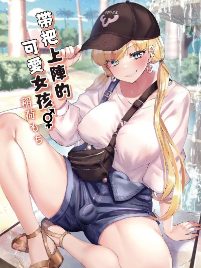 带把上阵的可爱女孩 [稲荷もち] ついててかわいいおんなのこ[中国翻訳] [DL版]