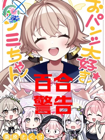 最喜欢胖次的日富美酱 [碧蓝档案百合组] (C103) [SAKURA (栗原さくら)] おパンツ大好きヒフミちゃん (ブルーアーカイブ) [中国翻訳] [DL版]