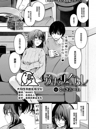 [大鸟可不敢乱转汉化] [くっきおーれ] ふたりぐらし (COMIC BAVEL 2024年3月号) [中国翻訳] [DL版]