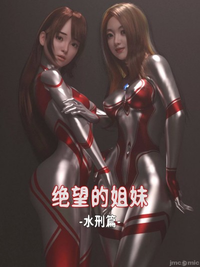 绝望的姐妹——水刑篇 [Villain]