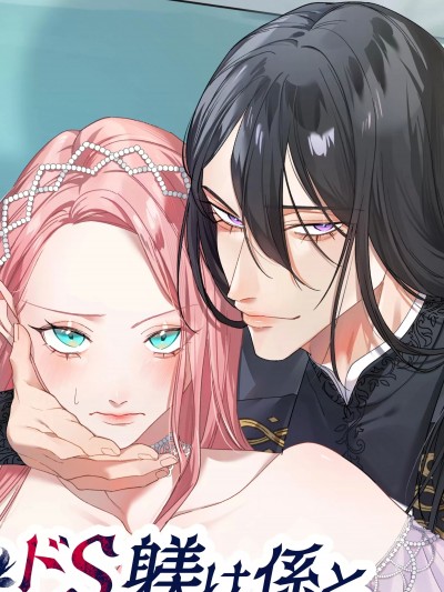 抖S教育专员与恶役大小姐2 ～重新调教篇～ [DARKMOON(南天/落合海)] ドS躾け係と悪役令嬢2 ～再调教编～ [中国翻訳]