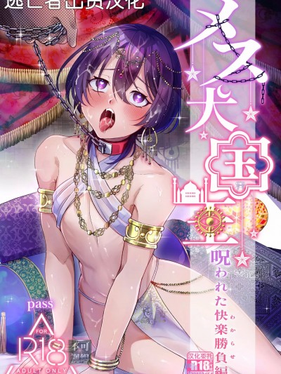 [逃亡者×真不可视汉化组] [pass] メス犬国王 呪われた快楽胜负编 [中国翻訳]