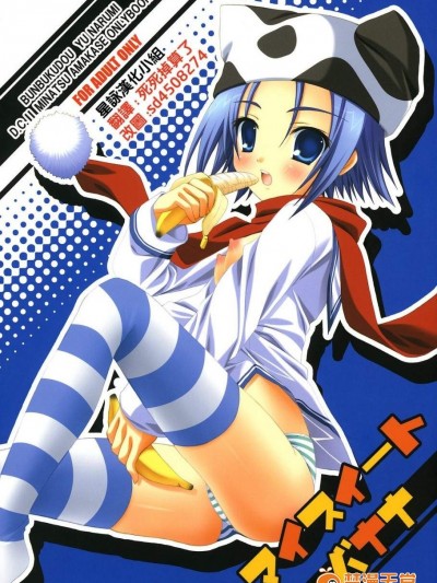 [ぶんぶく堂(鸣海ゆう)][マイスイートバナナ]