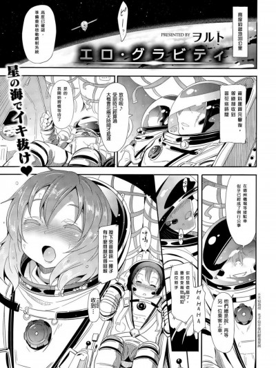 [我珍珍射出大気圏突破宇宙藻屑个人汉化] [ヲルト] エロ．グラビティ (コミックゼロス #35)