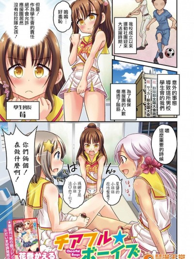 [花巻かえる][チアフル★ボーイズ(オトコのコHEAVEN Vol.36)]