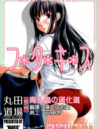 [丸田道场(MARUTA)][フタキス]