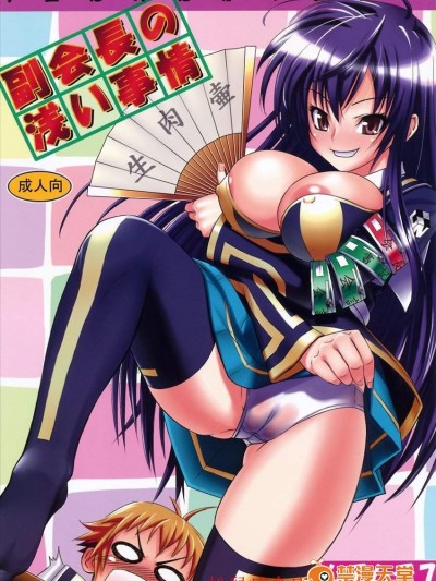 [ムチムチ7][副会长の浅い事情]