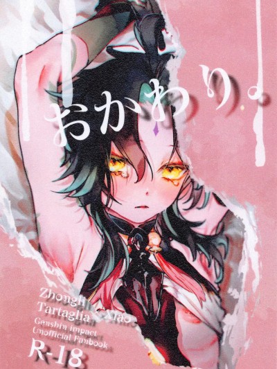 (超神ノ叡智 2022) [ritaomochi (rita)] おかわり。 (原神) [中国翻訳]