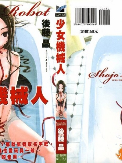 [后藤晶] 少女ロボット