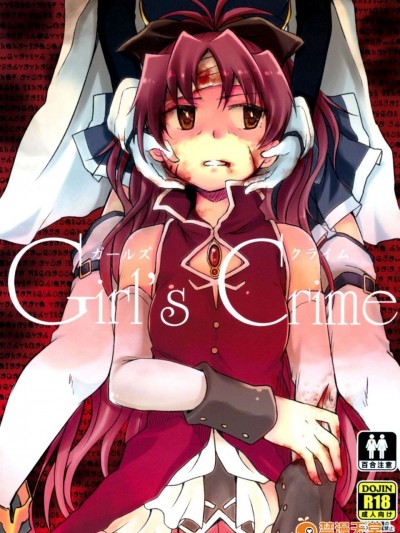 [脸肿汉化组](CSP6) [えねるぎあ (ぴかち)] Girl’s Crime (魔法少女まどかマギカ)