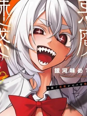 恶魔在天狱诱惑着我 [禁漫汉化组][银河味めてお] 天狱で悪魔がボクを魅惑する