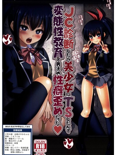 [禁漫汉化组](C103)[锁の幼女 女骑士の城(雪味あいりす ナイト)]JC诊所したら美少女にTSしたんで変态性教育で男子の性癖歪めたった❤