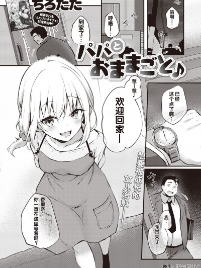 [忆之风汉化组] [无修正] [Tirotata] [ちろたた] パパとおままごと♪ (COMIC 失楽天 2023年2月号) [中国翻訳] [DL版]