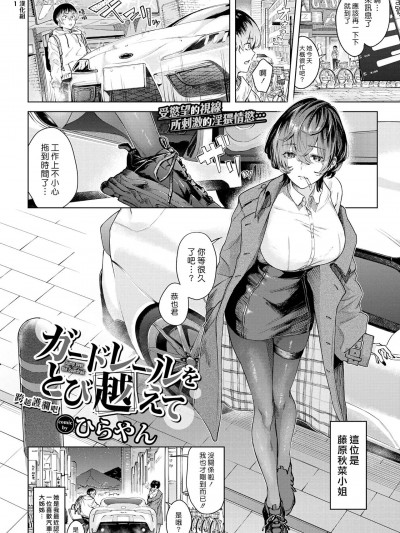 跨越护栏吧 [汉化组汉化组] [ひらやん] ガードレールをとび越えて (COMIC BAVEL 2023年5月号) [中国翻訳] [DL版]