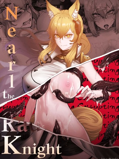 堕入海嗣触手炼狱的临光骑士[明日方舟同人H·LC整合汉化组][horori]