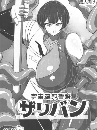 [禁漫汉化组](C103)[ゆずぽん酢(yasumon)]宇宙连邦警察ザリバン(オリジナル)