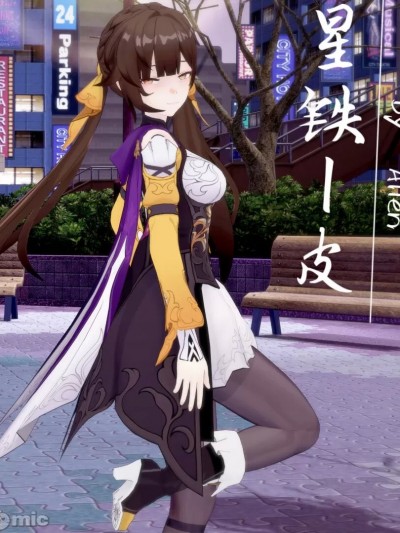 [Alien] 星铁ー皮