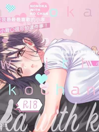 乃乃香与小孝～小鸡〇好可怕～ [つきのおまめ] のの香とこーちゃん～ち〇ち〇こわい～ [中国翻訳]