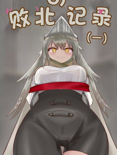 远牙的战败记录 [ARAchinid]The defeated experience of Fartooth