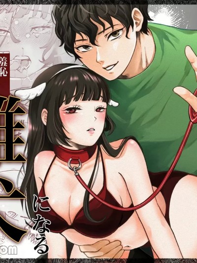 七天后成为母狗的女孩子的故事[兰々 (アサヒランコ)] 七日后に雌犬になる女の子の话 [DL版]