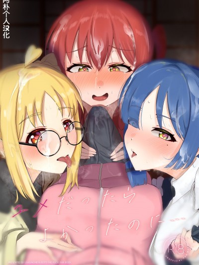 [阿朴个人汉化] (C103) [ウサギノヘヤ (kanpancake)] ユメだったらよかったのに... (ぼっち・ざ・ろっく!) [DL版]