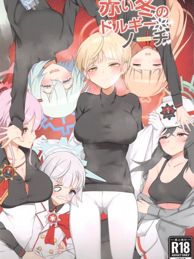 [禁漫汉化组](C103)[トイトメイトコ(から伊壁)]赤い冬のドルギーノーチ(ブルーアーカイブ)