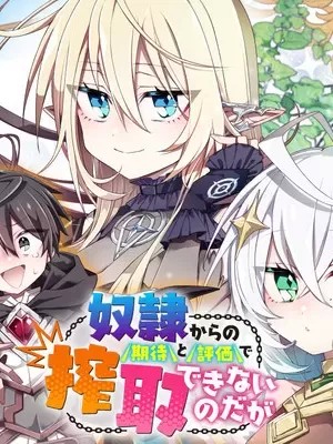 虽然由于关係到奴隶对我的评价而导致我不能压榨她们