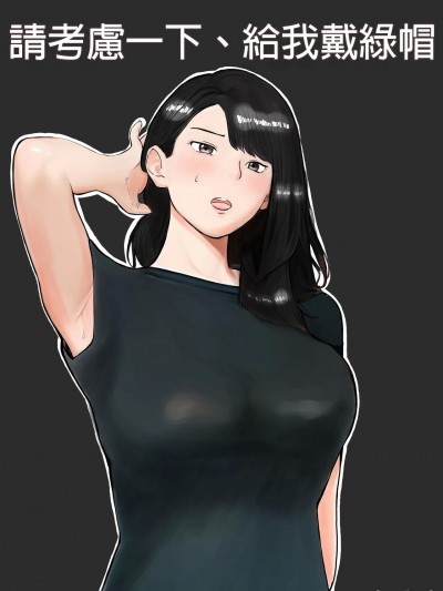 请考虑一下、给我戴绿帽 [Wesker albert个人翻译] [バッドエンドドリーマー] 寝取らせ、ご検讨ください [中国翻訳]