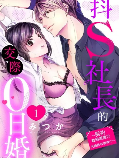 抖S社长的交际0日婚～契约载明需履行夫妇所有义务!? [みつか] ドS社长と交际0日婚 ～契约にセックスは含まれます!?