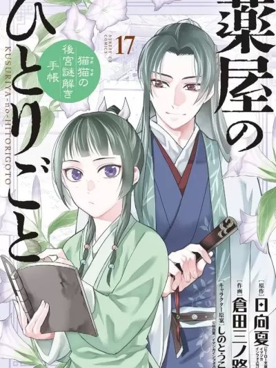 药屋少女的呢喃～猫猫的后宫解谜手册～ [日向夏] 薬屋のひとりごと 猫猫の后宫谜解き手帐