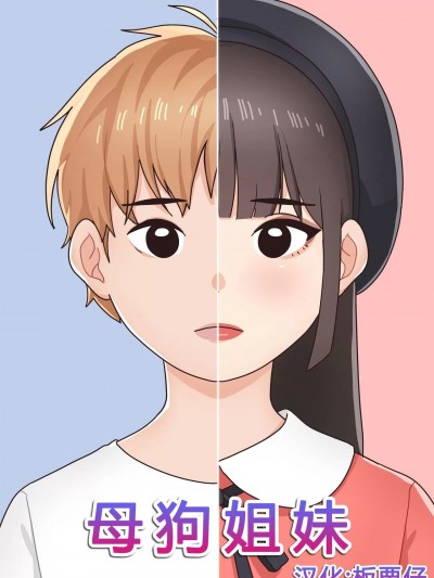 母狗姐妹 [板栗仔个人汉化] [popuka9] 암캐자매