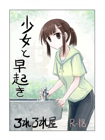 [ろれろれ屋 (ろれる)] 少女と早起き [中国翻訳]