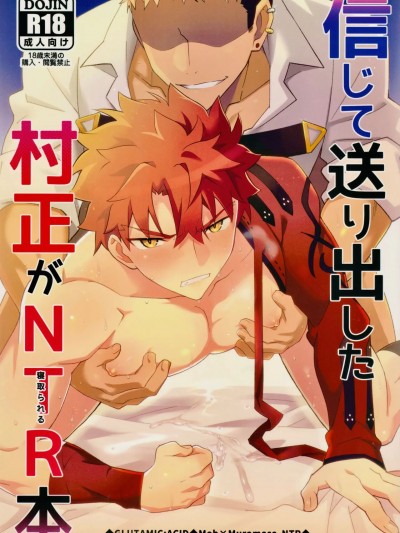 (C102) [GLUTAMIC:ACID (たぬ之助)] 信じて送り出した村正が寝取られる本 (Fate/Grand Order) 中国翻訳]