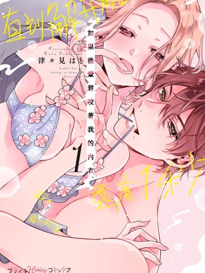 如果后辈君咬着我的内衣直到解开为止还剩…1秒 [津々见はと]后辈君が下着のヒモを咥えたら。解けるまであと…1秒