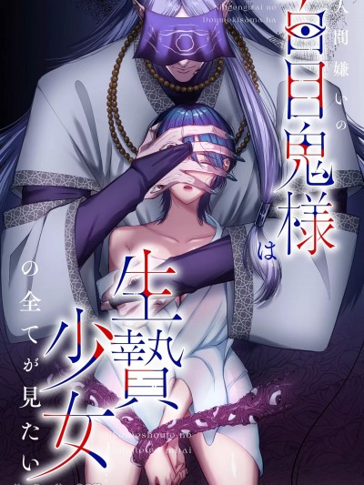 讨厌人类的百目鬼大人渴望目睹活祭品少女的一切 [柚木マチ] 人间嫌いの百目鬼様は生贽少女の全てが见たい [中国翻訳]