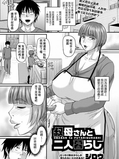 [Banana手工汉化] [ジロウ] 叔母さんと二人暮らし (コミックマショウ 2024年2月号) [中国翻訳] [DL版]