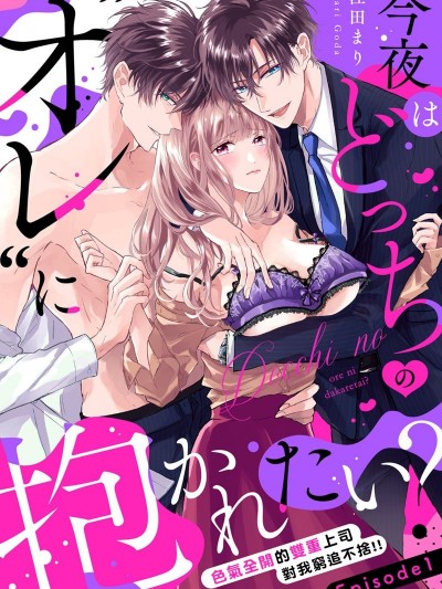 今晚你选择哪边的我？[江田まり] 今夜はどっちの“オレ”に抱かれたい？ 上司がWでエロ全开に迫ってきます！！