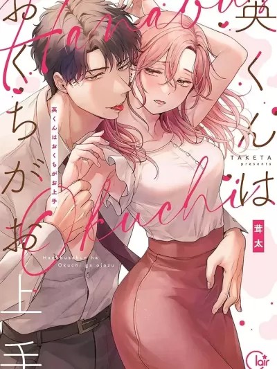 年下男友英君的嘴巴超厉害~又能吸、又能舔[茸太]英くんはおくちがお上手～なめて吸われて、すすられて…