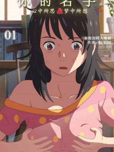 [Bleda] Kimi No Na Wa (Your Name) Thoughts and Dreams Episode 1