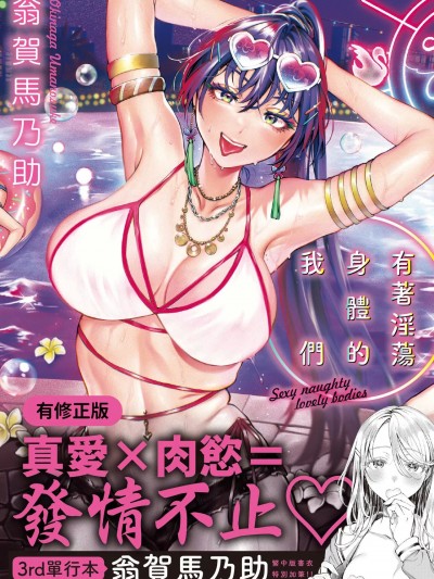 有着淫蕩身体的我们[翁贺马乃助] ヤらしいカラダのわたしたち [中国翻訳] [DL版]