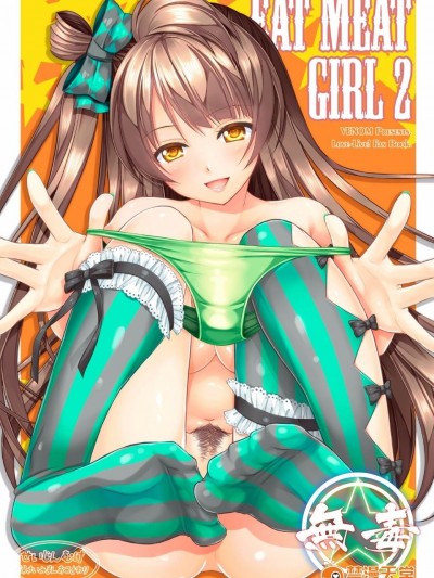 [无毒汉化组][VENOM (Rusty Soul、或十せねか)] Eat Meat Girl 2 (ラブライブ!)