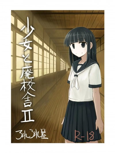 [DCliang汉化] [ろれろれ屋 (ろれる)] 少女と廃校舎Ⅱ [中国翻訳]