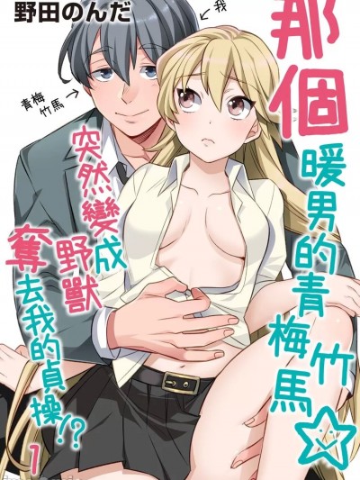 那个暖男的青梅竹马☆突然变成野兽夺去我的贞操!? [野田のんだ] 豹変おさななじみ☆ケダモノにハジメテ夺われちゃう！？