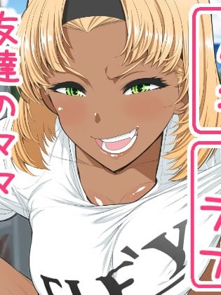 [南田U助] 友达のママ 露出自由研究part1